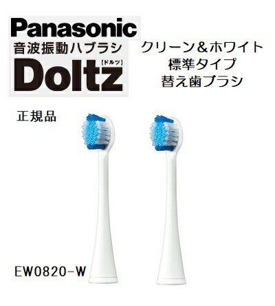 【在庫あり】【ゆうパケット個数制限なし】【2本入り】標準タイプ EW0820-Wクリーン&ホワイトブラシ】【パナソニック ドルツ Doltz】 替ブラシ 交換用...