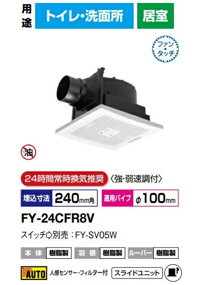 パナソニック 換気扇 FY-24CFR8V 天埋換気扇 (フィルター付・人感センサー)低騒音・自動運転形　140m3/hタイプ　 天井埋込形換気扇 A（天井埋込形換気扇　ダクト換気扇　天井埋め込み型 換気扇）【純正品】トイレ，洗面所　24時間常時換気推奨　強弱速調付