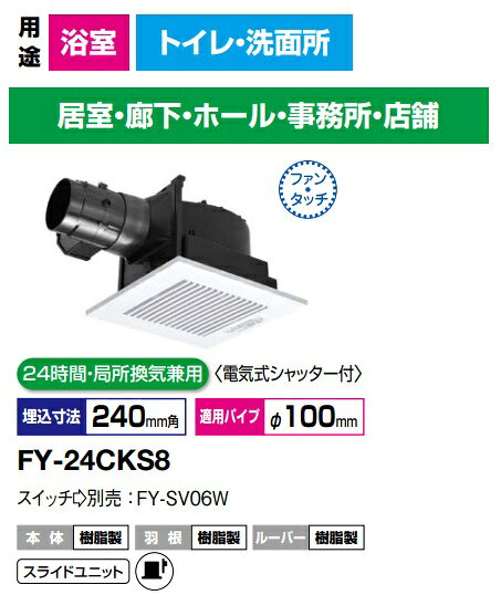 パナソニック 換気扇 FY-24CKS8 天埋換気扇 24時間・局所換気兼用(電気式シャッター付き) 天井埋込形換気扇 A（天井埋込形換気扇　ダクト換気扇　天井埋め込み型 換気扇）低騒音・大風量形　180m3/hタイプ【純正品】浴室，トイレ，洗面所，廊下，ホール，事務所，店舗