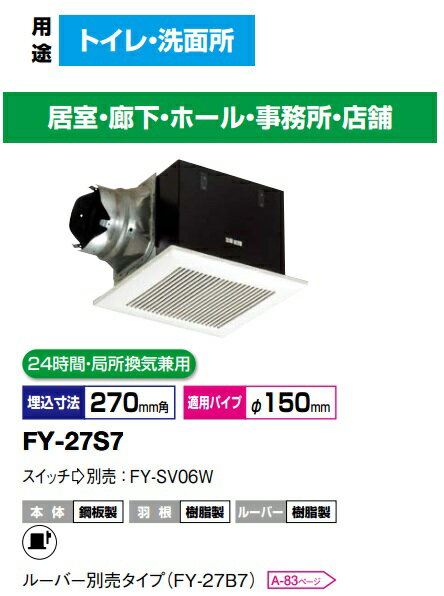FY-27S7 パナソニック 低騒音形　250m3/hタイプ　天井埋め込み型換気扇 埋込形 ルーバーセットタイプ ..