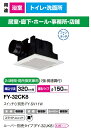 パナソニック 換気扇 FY-32CK8 (樹脂) 低騒音・大風量形 400m3/hタイプ ルーバーセットタイプ 天埋換気扇(天井埋込 ダクト 天井埋め込み型...
