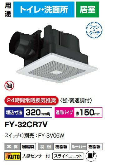 パナソニック 換気扇 FY-32CR7V 天埋 (樹脂) 低騒音・自動運転形(人感センサー)　350m3/hタイプ 樹脂製本体 ルーバーセットタイプ （天井埋込形換気扇　ダクト換気扇　天井埋め込み型 換気扇）24時間常時換気推奨　強弱速調付【純正品】トイレ，洗面所