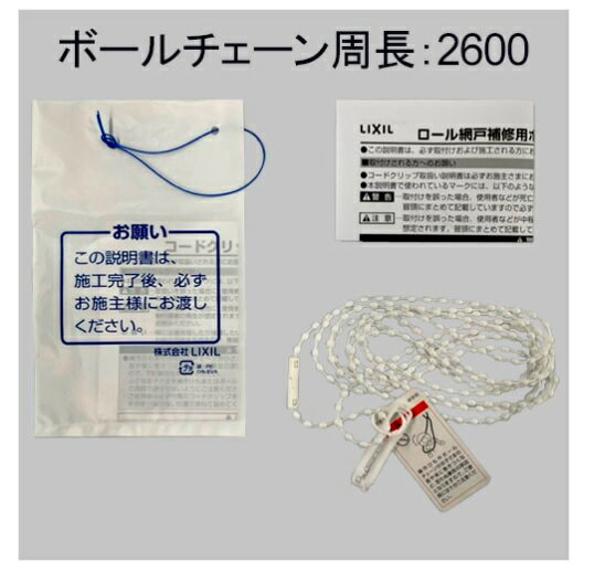 ZPCD8432600　LIXIL・トステム ロール網戸用ボールチェーン（網戸出来寸法Ah：905〜1570用 長さ：2600..