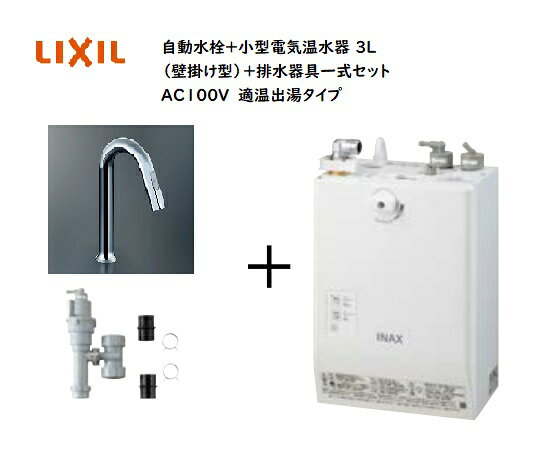 【EHMS-CA3SD3-313】自動水栓＋小型電気温水器3Lの一式セット【リクシル　INAX】自...