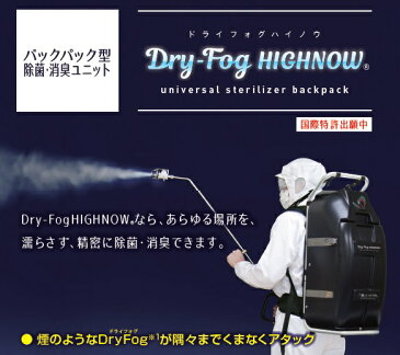 次亜塩素酸水 噴霧器 DRY-FOG　HIGH NOW ドライフォグハイノウ　バックパック型　除菌ユニット　次亜塩素酸水での環境消毒 病院 施設　学校　飲食店　公共施設の消毒機器（次亜塩素酸水20L 1BOX 付)