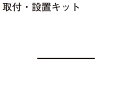 【ラクエラシステムキッチンと一緒にご注文ください】KMJ-BHH KMJ-BHA ラクエラ キッチンパネル CAボード 取付・設置キッド(接着剤、両面テープ、シ...