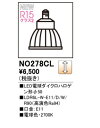 オーデリック ランプ NO278CL LED LED電球ダイクロハロゲン形 φ50 【代引決済・後払い決済不可】【純正品】