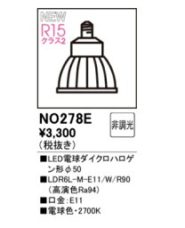 オーデリック ランプ NO278E LED LED電球ダイクロハロゲン形 φ50 非調光 【代引決済・後払い決済不可】【純正品】