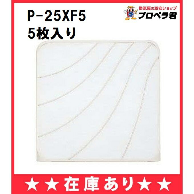 【あす楽】P-25XF5 （フィルター5枚、オイルトレイ5個入り）三菱 換気扇 標準換気扇用 交換形フィルター（P-25XF4の新品番）