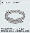 ROP-DAS150 リンナイ 給湯器オプション品 部材 ドレンアダプターセット1.5m エコジョーズドレン専用オプション【純正品】