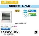 パナソニック 換気扇 FY-08PDRY9D パイプファン 人感センサー付　自動運転形　トイレ用　8cmプロペラファン　排気　局所換気専用 パイプファン E【純正品】