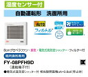 パナソニック 換気扇 FY-08PFH9D パイプファン 湿度センサー付 自動運転形 洗面所 8cmプロペラファン 排気 電気式高気密シャッター フィルター付 局所換気専用 パイプファン E【純正品】