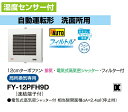 パナソニック 換気扇 FY-12PFH9D パイプファン 湿度センサー付 自動運転形 洗面所用 12cmターボファン 排気 電気式高気密シャッター フィルター付 局所換気専用 パイプファン E【純正品】