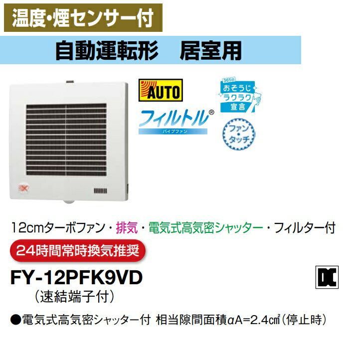 パナソニック 換気扇 FY-12PFK9VD パイプファン 温度・煙センサー付　自動運転形　居室用　12cmターボファン　排気　電気式高気密シャッター　フィルター付　24時間常時換気推奨 パイプファン E【純正品】