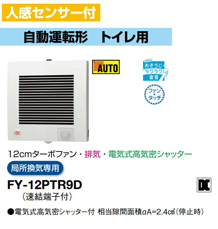 パナソニック 換気扇 FY-12PTR9D パイプファン 人感センサー付 自動運転形　トイレ用　12cmターボファ..
