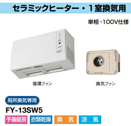 パナソニック FY-13SW5 脱衣所暖房衣類乾燥機 換気機能付 単相100V　セラミックヒーター・1室換気用　壁取付形　脱衣所暖房衣類乾燥機 C　局所換気専用【純正品】予備暖房　衣類乾燥　換気　涼風