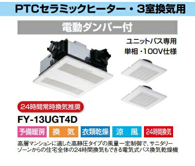 パナソニック　バス換気乾燥機 FY-13UGT4D　単相100V　天井埋込形換気扇 電動ダンパー付　 PTCセラミックヒーター・3室換気用 　3部屋　ユニットバス専用　バス換気乾燥機 C 24時間常時換気推奨【純正品】予備暖房　換気　衣類乾燥　涼風　24時間換気