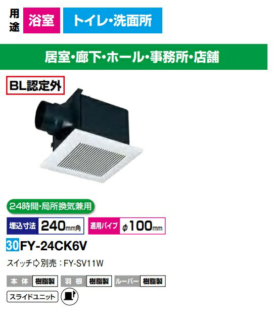 パナソニック 換気扇　FY-24CK6V 天井埋込形換気扇 