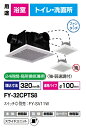 パナソニック 換気扇 FY-32CPTS8 天埋換気扇(樹脂)2部屋~3部屋 2室~3室換気用 低騒音・大風量形 250m3/hタイプ 吸込みグリル(子機)2個付属(天井埋込形 ダクト 天井埋め込み型)24時間・局所換気兼用 強弱速調付【純正品】浴室,トイレ,洗面所