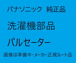 【AXW5E-9ZK0】パナソニック　パルセーター　洗濯機　交換用 部品 部材