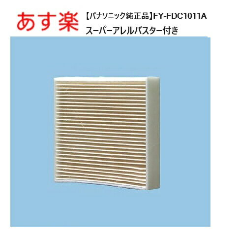 【パナソニック純正品】スーパーアレルバスター付　給気清浄フィルター　あす楽 FY-FDC1011A パナソニック　給気清浄フィルター FYFDC1011A 交換用フィルター 換気扇部材 パナソニック換気扇フィルター fy-fdc1011a【純正品】