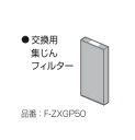 【パナソニック純正品】F-ZXGP50 パナソニック 集じんフィルター 空気清浄機交換用フィルター 加湿空気清浄機フィルター【F-ZXGP50】【純正品】(適合...