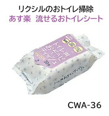 【あす楽】リクシル流せるおトイレシート CWA-36　INAX イナックス LIXIL リクシル ト ...