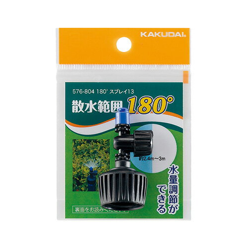 【180°スプレイ 13】カクダイ KAKUDAI 【576-804】（576-802の代替品） 潅水部品　緑化庭園　スプリンクラー部品【純正品】