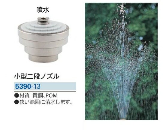 カクダイ 小型二段ノズル 5390-13 噴水 水道材料【純正品】