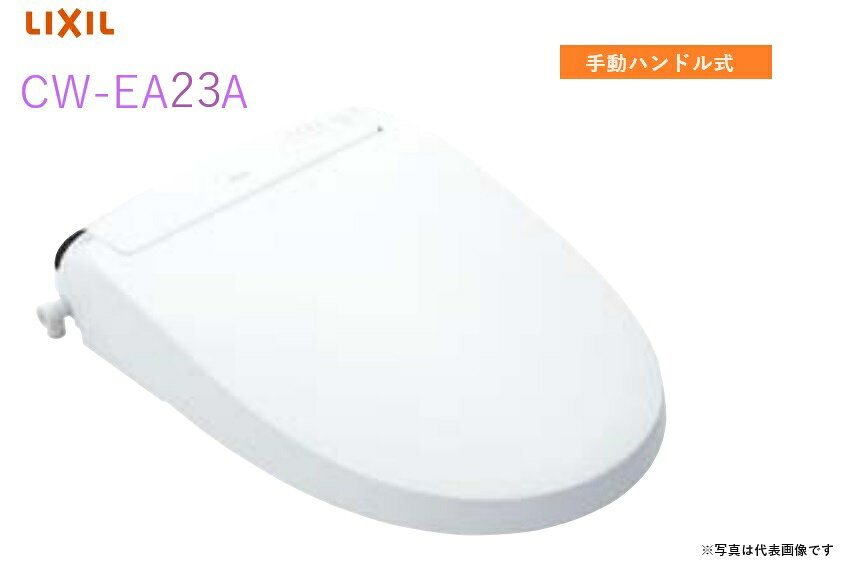 【CW-EA23A】リクシル・INAX シャワートイレ 手動ハンドル式 New PASSO 【シャワー...