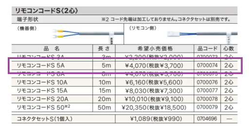 リモコンコードS 5A 長さ 5m 2心 0700074 ノーリツ 給湯器 関連部材【純正品】 リモコンコードS 5A 長さ 5m 2心 0700074 ノーリツ 給湯器 関連部材【純正品】