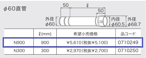 0710249 ノーリツ 給湯器 関連部材 排気延長部材 φ60 直管 N900【純正品】 0710249 ノーリツ 給湯器 関連部材 排気延長部材 φ60 直管 N900【純正品】