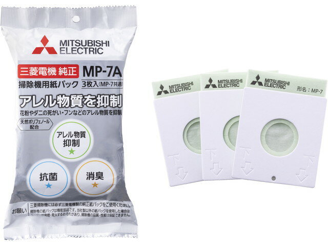 【MP-7A】 三菱 横形紙パック式掃除機専用 アレルパンチ 抗菌消臭クリーン紙パック 掃除機用 【純正品】