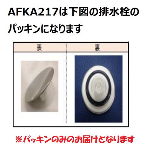 ・・・・・・・・・・・【注意事項】こちらの商品、ゆうパケットで配送の商品です以下のルールでお送りになりますので、ご確認、ご了承いただける場合のみご注文をお願いいたします。・代引き、後払い決済不可・ホスト投函（または玄関前等に置き配）・荷物紛失時、保証なし・日時指定不可・出荷後、4〜5日でお届け目安よろしくお願いいたします。・・・・・・・・・・TOTO パーツ 【AFKA217】 密閉栓パッキン 浴槽周り 【純正品】【適合本体品番を必ずご確認ください】部品ご購入の際には、お手持ちの本体品番と適合するか、必ずご確認をお願いいたします。同じ部品のように見えても、適合しない場合は取り付けできず、また思わぬ事故、故障の原因になりますのでご注意ください。またお取り寄せ品のため、返品、交換もできませんので、必ず事前にお調べいただいてからご購入をお願いたします。【本体適合の調べ方】1，お手持ちの本体の取扱説明書を見る。2，商品名の適合品番にお手持ちの本体があるか、確認する。3，メーカーに確認する。4，弊社にお問い合わせいただく（2〜3営業日ほどお時間いただきます。本体品番をお知らせください）ご不在時の商品配達のご連絡のため、電話番号はなるべく携帯電話の番号を入力してください。