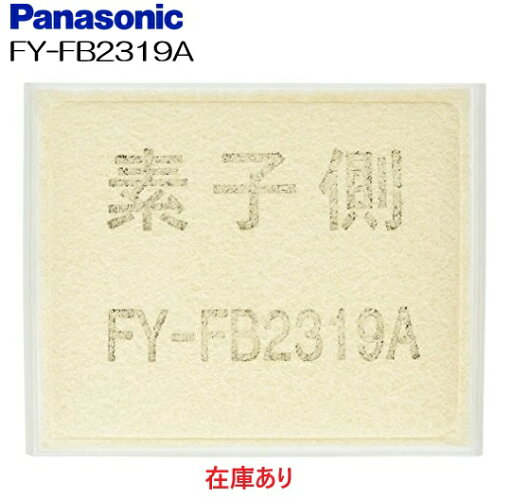 【ゆうパケット】FY-FB2319A パナソニック 換気扇フィルター 換気扇部材 FYFB2319A 交換用フィルター (給気清浄フィルター アレルバスター) 本体FY-13TB52A、FY-95TB5Aに適応【純正品】 【ゆうパケット】FY-FB2319A パナソニック 換気扇フィルター 換気扇部材 FYFB2319A 交換用フィルター (給気清浄フィルター アレルバスター) 本体FY-13TB52A、FY-95TB5Aに適応【純正品】