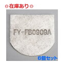 【在庫あり】【ゆうパケット】【純正品】まとめ買い FY-FB0909A×6個セット 交換用給気清浄フィルター (給気清浄フィルター スーパーアレルバスター・バイ...
