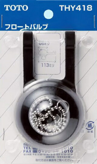 TOTO　タンク用フロートバルブ THY418　フロートバルブ（密結タンク用）TOTO　便器タンクの水漏れ修理に【純正品】