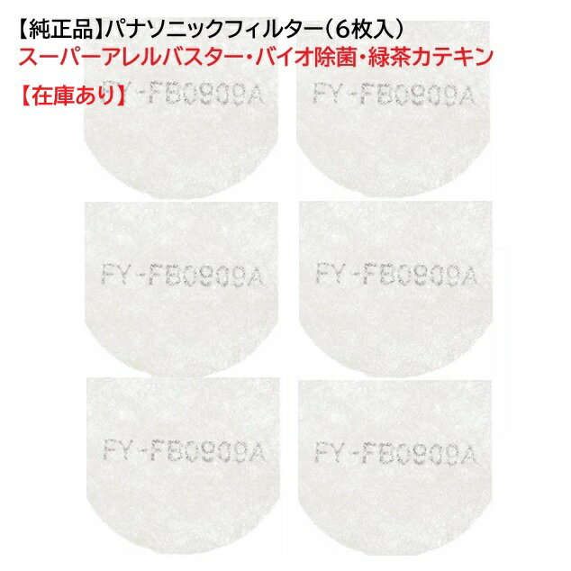 【在庫あり】パナソニック自然給気口 取替えフィルター6枚まとめ買い FY-FB0909A【純正品】給気清浄フ..