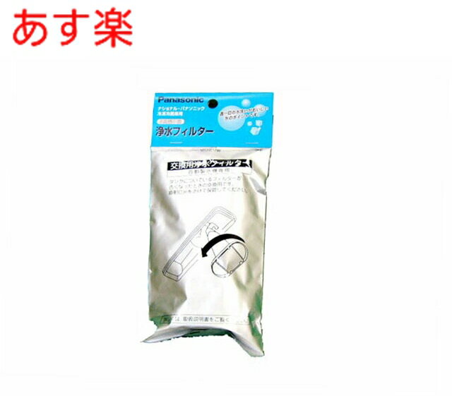 【あす楽 在庫あり】パナソニック 【ARMH00B01630】 冷蔵庫 浄水フィルター 冷凍冷蔵庫消耗品 CNRMJ-108850の代替品【純正品】