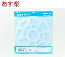 在庫あり AXW3215-9SG0 パナソニック Panasonic 洗濯キャップ 洗濯機・衣類乾燥機 洗濯乾燥機 ドラム式洗濯機 布団・毛布 洗濯 フタ 蓋 ふた【純正品】