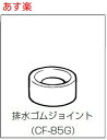 【365日出荷】CF-85G INAX イナックス LIXIL リクシル 便器 C-180S専用 100ミリ排水ジョイント【純正品】