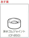 【あす楽 在庫あり】CF-85G INAX イナックス LIXIL リクシル 便器 C-180S専用 100ミリ排水ジョイント【純正品】