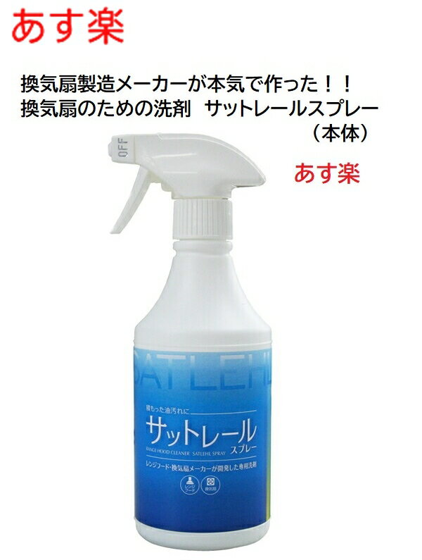 【全国一律送料無料）【あす楽】【換気扇のために作られた洗剤】大掃除におすすめ、日本のレンジフードシェアNo1の富士工業が真剣に考えた、レンジフードの為の洗剤 サットレールスプレー 換気扇 掃除 専用洗剤 油汚れもさっと取れる! 富士工業 お掃除用品 FJ-06【純正品】のサムネイル