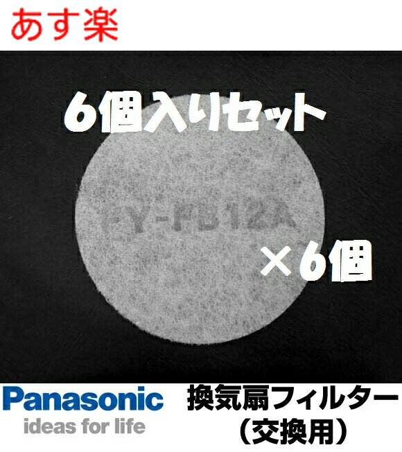 【全国一律送料無料】 あす楽　6枚まとめ買い FY-FB12A×6個 (給気清浄フィルター アレルバスター) パナソニック 換気扇フィルター 換気扇部材 FYFB12A 交換用フィルター本体FY-GKF45L-C、FY-GKF45L-S、FY-GKF45L-Wに適応【純正品】