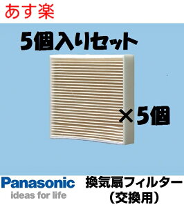 【パナソニック純正品】スーパーアレルバスター【あす楽】【全国一律送料無料】【まとめ買いお得セット】パナソニック換気扇フィルター FY-FDC1011A ×5個　給気清浄フィルター スーパーアレルバスター 　部材 FYFDC1011A 交換用フィルター