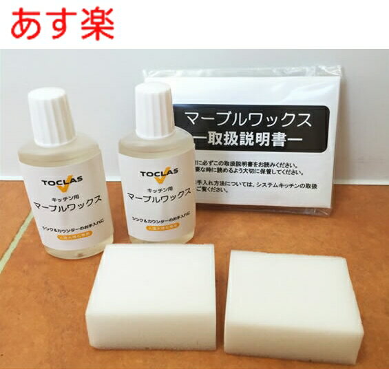 【あす楽・在庫あり】トクラス マーブルワックス (30ml×2本 専用スポンジ×2個 手袋セット) 【FENMW302N】HKENMW302N …