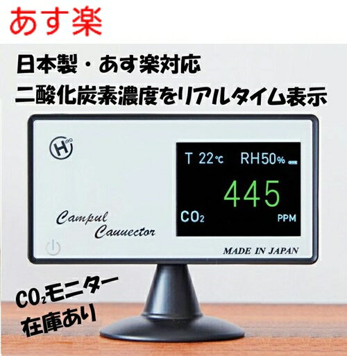 施設や飲食店、オフィスの換気モニターにおすすめのCO2センサー 数値で二酸化炭素濃度を測定し、換気の状況を把握できます。 飲食店・介護施設・学校などに必須のアイテムです！ 製品周囲の二酸化炭素濃度（CO2濃度）を大きく見やすい文字でリアルタイム表示。 CO2濃度が正常な範囲995ppmまでは緑色で表示し、換気が必要な状態になると黄色に変わります。 さらに過密状態と言われる、2000ppmを超えると数値は赤色に変わります。 コンパクトなサイズ、軽量で持ち運びに便利。いつでもどこでも測定可能です。 充電式なのでコードレスでもご使用可能！ 【仕様】 二酸化炭素濃度：400〜995ppm(緑色表示） 　　　　　　　　1000〜1995ppm(黄色表示) 　　　　　　　　2000〜5000ppm(赤色表示) 温度：-10〜40℃ 湿度：20〜95％ 定格入力：5V 使用電池リチウムイオン蓄電池DC3.7V800mAh 充電方式：microUSB 充電時間：約3時間 タイマー：USBコード接続時24時間 　　　　　コードレス使用時1時間 本体サイズ：約幅120×高さ60×奥行25m 本体重量：約125g ■生産地：日本 ■素材・成分：ABS樹脂 保証期間：1年 CO2マネージャー CO2モニター CO2 濃度 測定器 二酸化炭素 センサー 日本製 高感度密度計 デンサトメーター ヒロコーポレーション