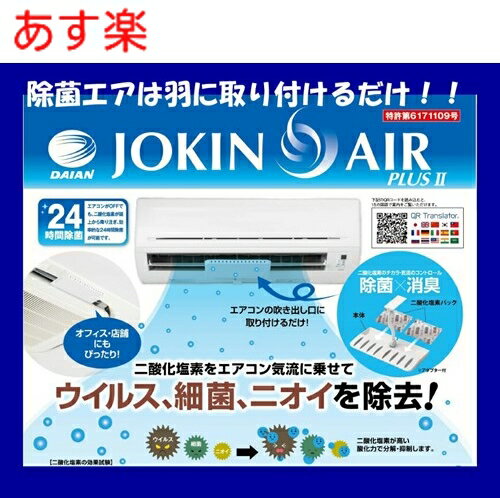 【ゆうパケット】ダイアン　JYOKIN　AIR 除菌エア　エアコンに簡単取付けできる　空間殺菌 二酸化塩素..