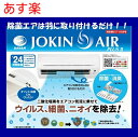 【ゆうパケット】ダイアン JYOKIN AIR 除菌エア エアコンに簡単取付けできる 空間殺菌 二酸化塩素の消毒効果で エアコン除菌 カビ・におい対策 飲食店や...