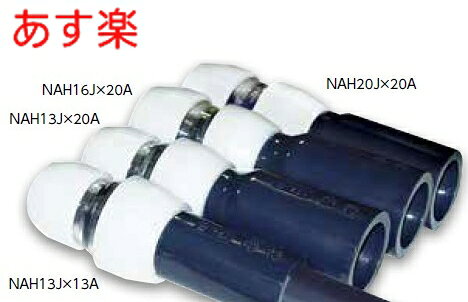 ブリヂストン 【NAH13JX20A】プッシュマスター　配管部材 HIVP変換継手【純正品】